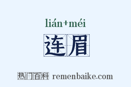 连眉是什么意思的图片
